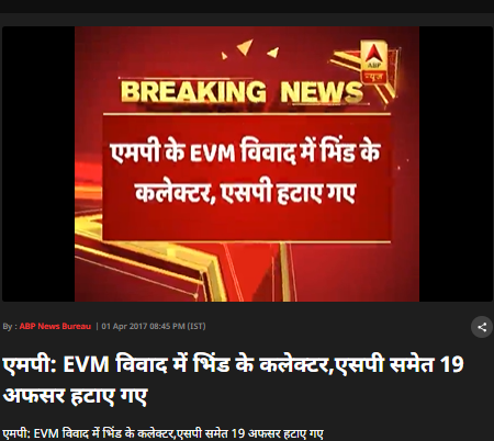 ਈਵੀਐਮ ਵਿੱਚ ਗੜਬੜੀ ਦੀ ਸ਼ਿਕਾਇਤ ਤੇ ਚੋਣ ਕਮਿਸ਼ਨ ਦੁਆਰਾ 7 ਸਾਲ ਪਹਿਲਾਂ ਕੀਤੀ ਗਈ ਕਾਰਵਾਈ ਦੀ ਖਬਰ ਹਾਲੀਆ ਦੱਸਕੇ ਹੋਈ ਵਾਇਰਲ 