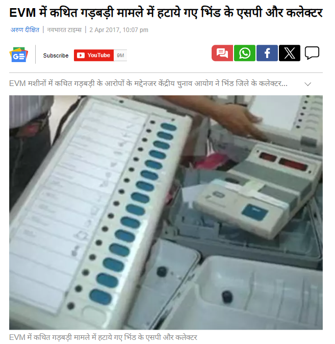 ਈਵੀਐਮ ਵਿੱਚ ਗੜਬੜੀ ਦੀ ਸ਼ਿਕਾਇਤ ਤੇ ਚੋਣ ਕਮਿਸ਼ਨ ਦੁਆਰਾ 7 ਸਾਲ ਪਹਿਲਾਂ ਕੀਤੀ ਗਈ ਕਾਰਵਾਈ ਦੀ ਖਬਰ ਹਾਲੀਆ ਦੱਸਕੇ ਹੋਈ ਵਾਇਰਲ 