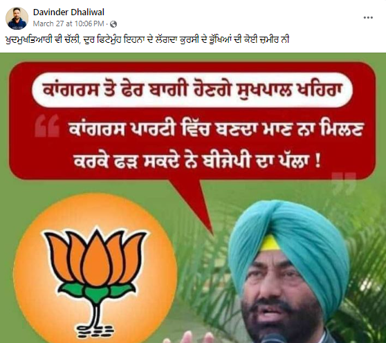 ਸੁਖਪਾਲ ਖਹਿਰਾ ਹੋਣਗੇ ਬੀਜੇਪੀ ਵਿੱਚ ਸ਼ਾਮਿਲ? ਫਰਜ਼ੀ ਗ੍ਰਾਫਿਕ ਵਾਇਰਲ