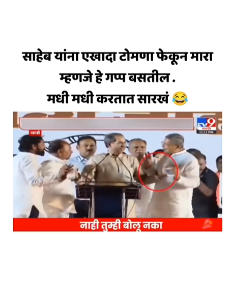 Fact Check: उमेदवाराच्या प्रचारादरम्यान उद्धव ठाकरे यांना बोलू दिले नाही? जाणून घ्या सत्य