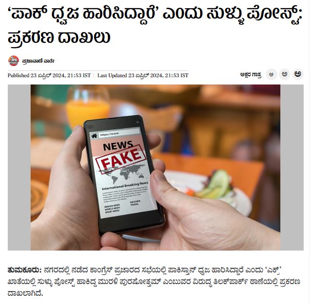 Fact Check: ತುಮಕೂರಿನಲ್ಲಿ ಗುಬ್ಬಿ ಗೇಟ್ ಬಳಿ ನಡೆದ ಕಾಂಗ್ರೆಸ್ ಸಭೆಯಲ್ಲಿ ಪಾಕಿಸ್ಥಾನ ಧ್ವಜವನ್ನು ಬೀಸಲಾಗಿದೆ ಎನ್ನುವುದು ನಿಜವೇ?