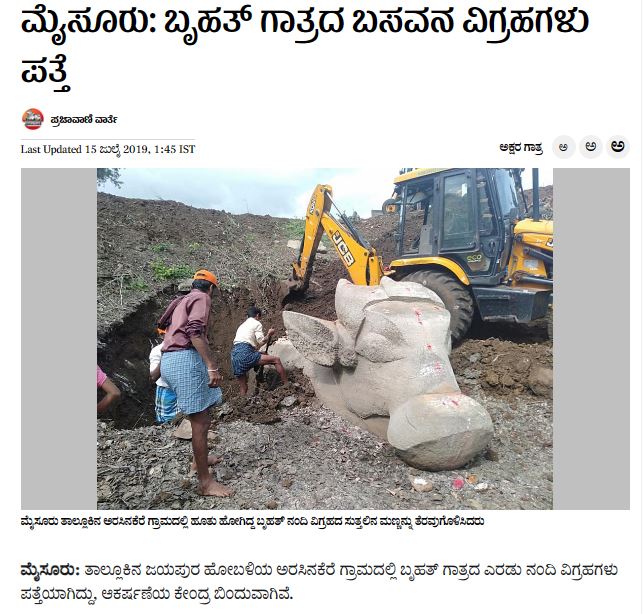 Fact Check: ಮೈಸೂರಿನಲ್ಲಿ ಶತಮಾನಗಳ ಹಳೆಯ ನಂದಿ ವಿಗ್ರಹ ಪತ್ತೆ ಎಂದು ಹಳೆಯ ಫೊಟೋ ಹಂಚಿಕೆ