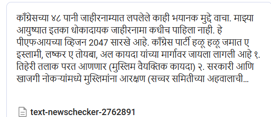 Fact Check: ‘प्रो-मुस्लिम’ काँग्रेसच्या जाहीरनाम्याबद्दल व्हायरल व्हॉट्सॲप मेसेजमध्ये अनेक खोटे दावे, दिशाभूल करण्याचा प्रयत्न