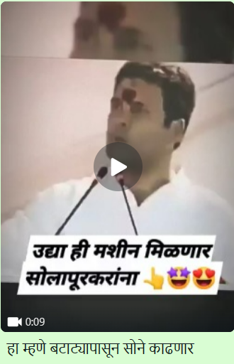 लोकसभा निवडणूक 2024: बटाट्यापासून सोने काढणारी मशीन लावणार हे विधान राहुल गांधींचे आहे? जाणून घ्या सत्य