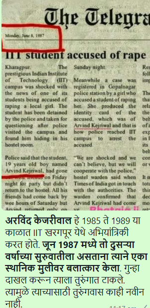 Fact Check: दिल्लीचे मुख्यमंत्री अरविंद केजरीवाल 1987 मध्ये बलात्काराच्या आरोपाखाली तुरुंगात गेले होते का? नाही, हा दावा खोटा आहे