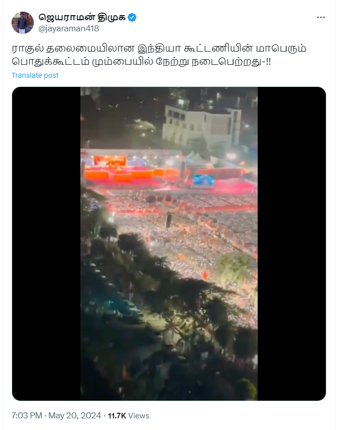 இந்தியா கூட்டணியின் மும்பை பொதுக்கூட்டத்தின் வீடியோ என்று பரப்பப்படும் வீடியோ