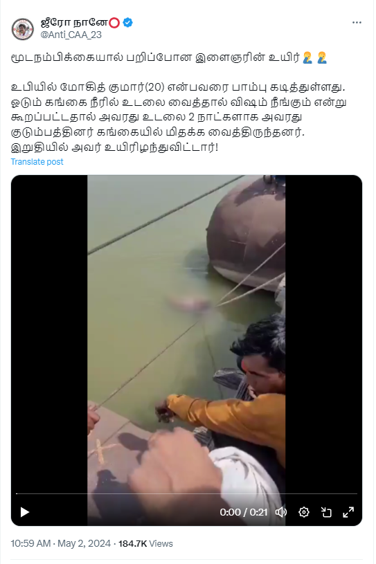 உத்திரப்பிரதேசத்தில் பாம்பு கடித்த இளைஞருக்கு மருத்துவ சிகிச்சை அளிக்காமல் கங்கையில் மிதக்க வைத்ததால் உயிரிழந்ததாக பரப்பப்படும் தகவல் 