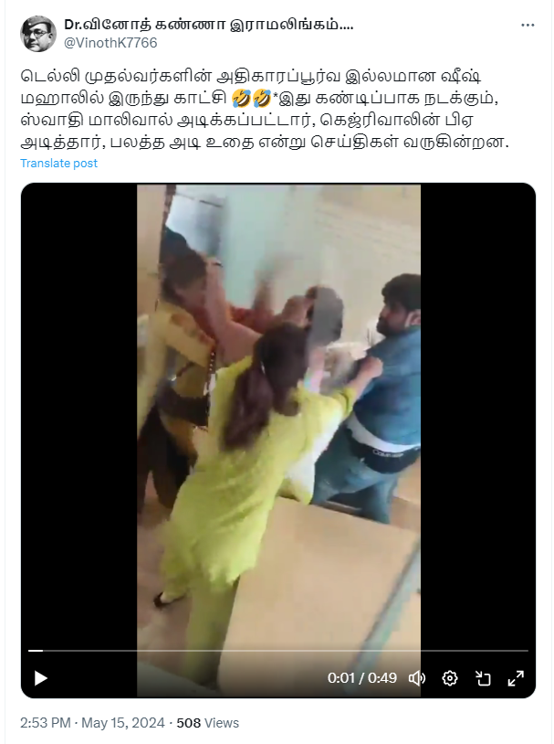 கெஜ்ரிவால் இல்லத்தில் நடந்த சண்டை என்று பரப்பப்படும் வீடியோ தவறான வீடியோவாகும்.