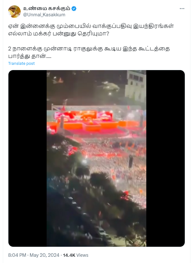 இந்தியா கூட்டணியின் மும்பை பொதுக்கூட்டத்தின் வீடியோ என்று பரப்பப்படும் வீடியோ