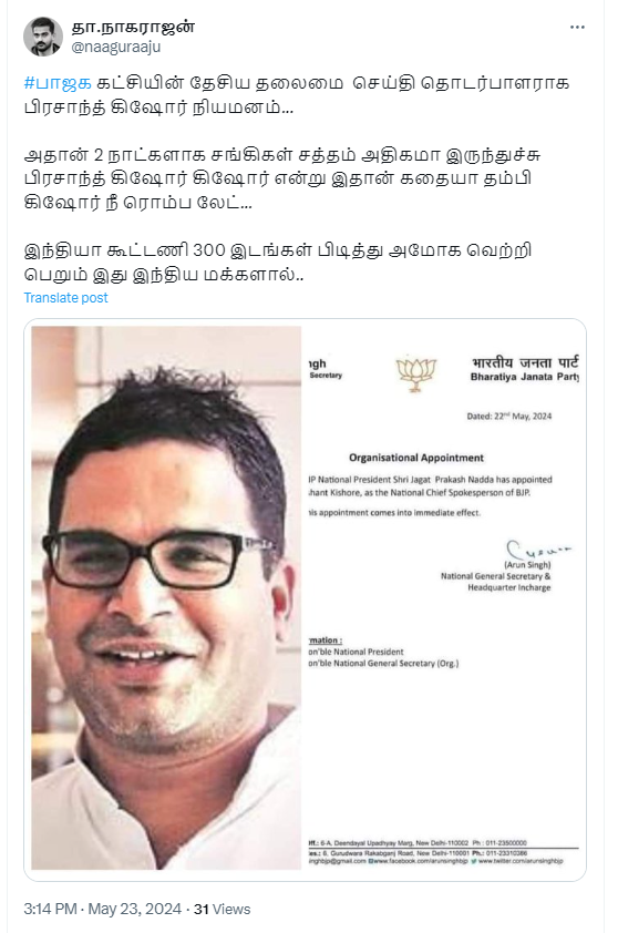 பிரசாந்த் கிஷோர் பாஜகவின் தேசியத் தலைமை செய்தி தொடர்பாளராக நியமிக்கப்பட்டுள்ளதாக பரவும் தகவல்