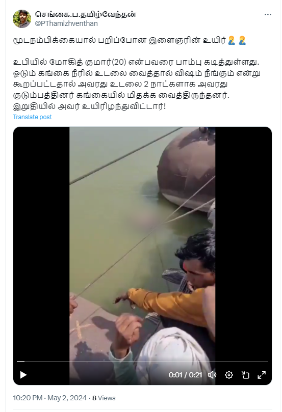 உத்திரப்பிரதேசத்தில் பாம்பு கடித்த இளைஞருக்கு மருத்துவ சிகிச்சை அளிக்காமல் கங்கையில் மிதக்க வைத்ததால் உயிரிழந்ததாக பரப்பப்படும் தகவல் 