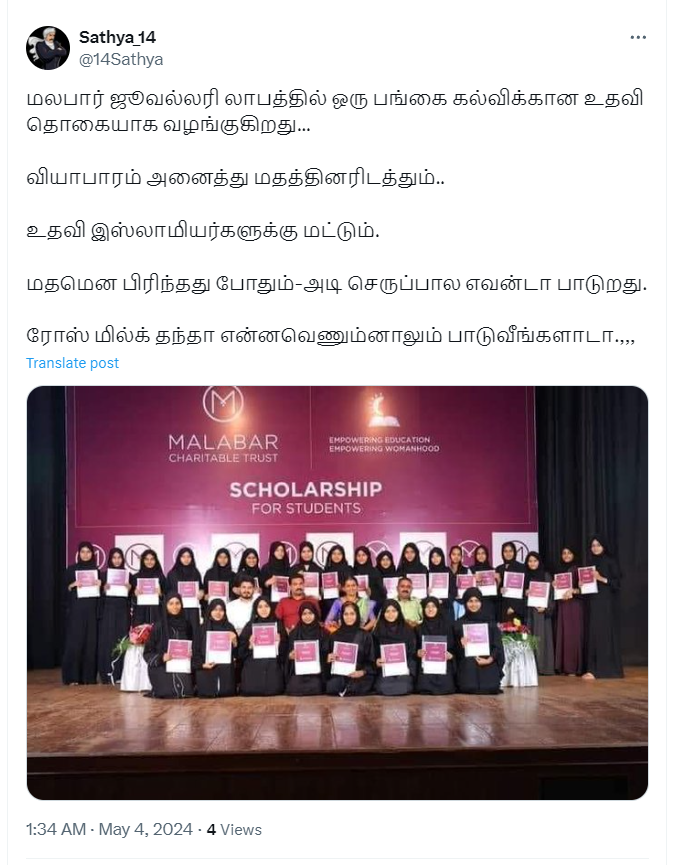 மலபார் ஜுவல்லரி இஸ்லாமிய மாணவர்களுக்கு மட்டும் கல்வி உதவித்தொகை அளித்ததாக பரவும் தகவல்