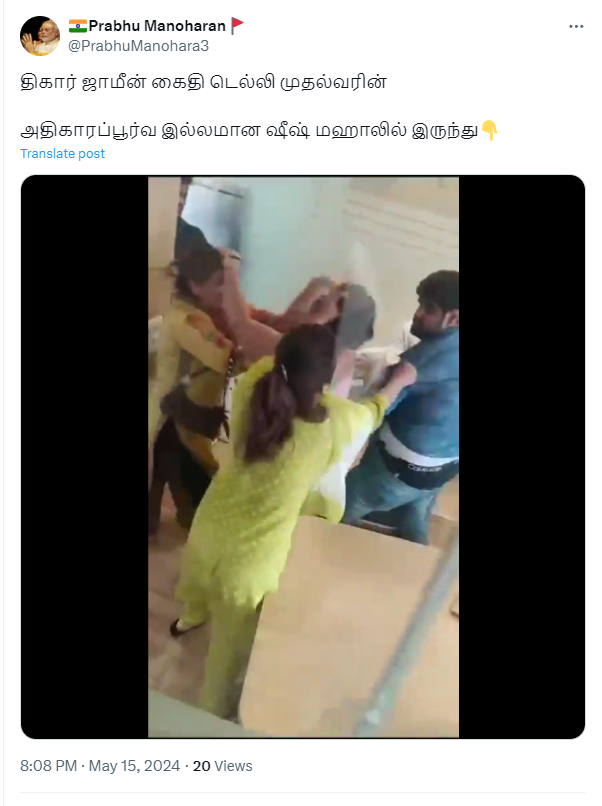 கெஜ்ரிவால் இல்லத்தில் நடந்த சண்டை என்று பரப்பப்படும் வீடியோ தவறான வீடியோவாகும். 