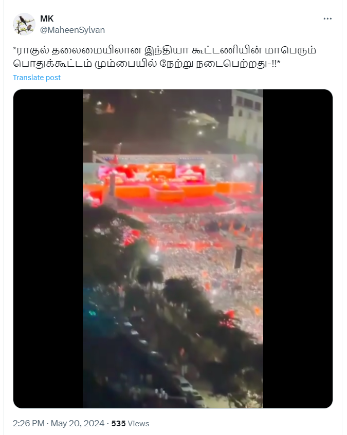 இந்தியா கூட்டணியின் மும்பை பொதுக்கூட்டத்தின் வீடியோ என்று பரப்பப்படும் வீடியோ