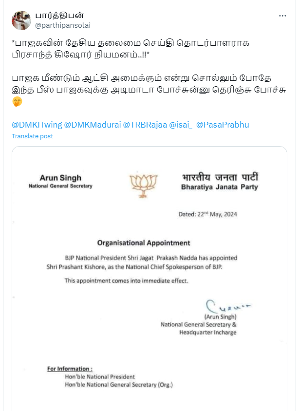 பிரசாந்த் கிஷோர் பாஜகவின் தேசியத் தலைமை செய்தி தொடர்பாளராக நியமிக்கப்பட்டுள்ளதாக பரவும் தகவல்