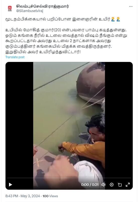 உத்திரப்பிரதேசத்தில் பாம்பு கடித்த இளைஞருக்கு மருத்துவ சிகிச்சை அளிக்காமல் கங்கையில் மிதக்க வைத்ததால் உயிரிழந்ததாக பரப்பப்படும் தகவல் 