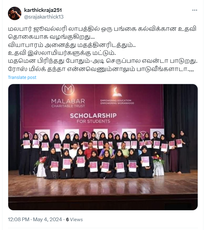 மலபார் ஜுவல்லரி இஸ்லாமிய மாணவர்களுக்கு மட்டும் கல்வி உதவித்தொகை அளித்ததாக பரவும் தகவல்