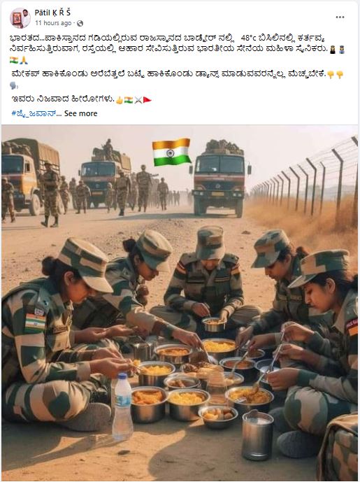 Fact Check: ಭಾರತ ಗಡಿಯಲ್ಲಿ ಬಿಸಿಲಿನಲ್ಲೂ ಕರ್ತವ್ಯದಲ್ಲಿರುವ ಮಹಿಳಾ ಸೈನಿಕರು ಊಟ ಮಾಡುತ್ತಿರುವ ದೃಶ್ಯ ಎಂದು ಎಐ ಚಿತ್ರ ಹಂಚಿಕೆ