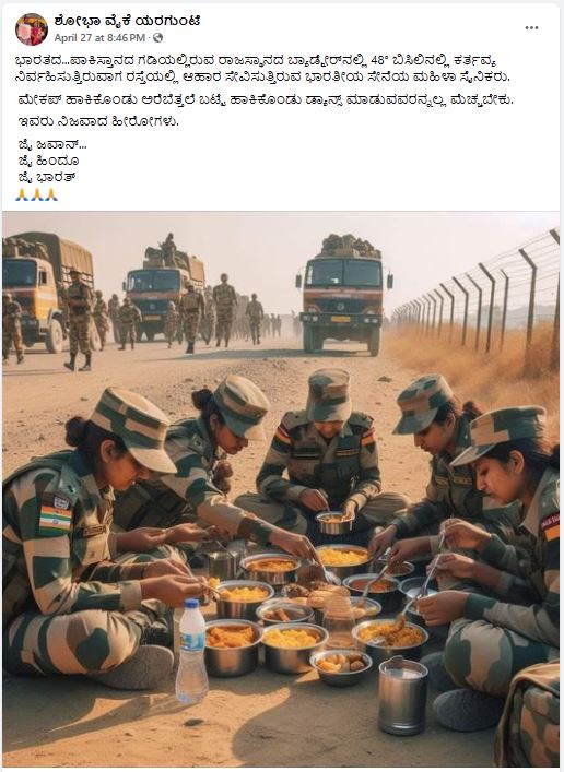 Fact Check: ಭಾರತ ಗಡಿಯಲ್ಲಿ ಬಿಸಿಲಿನಲ್ಲೂ ಕರ್ತವ್ಯದಲ್ಲಿರುವ ಮಹಿಳಾ ಸೈನಿಕರು ಊಟ ಮಾಡುತ್ತಿರುವ ದೃಶ್ಯ ಎಂದು ಎಐ ಚಿತ್ರ ಹಂಚಿಕೆ