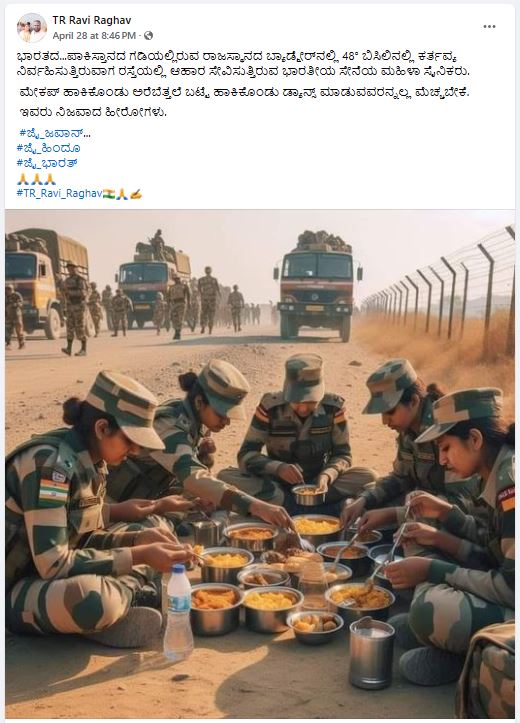 Fact Check: ಭಾರತ ಗಡಿಯಲ್ಲಿ ಬಿಸಿಲಿನಲ್ಲೂ ಕರ್ತವ್ಯದಲ್ಲಿರುವ ಮಹಿಳಾ ಸೈನಿಕರು ಊಟ ಮಾಡುತ್ತಿರುವ ದೃಶ್ಯ ಎಂದು ಎಐ ಚಿತ್ರ ಹಂಚಿಕೆ