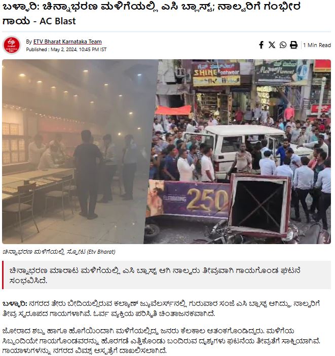 Fact Check: ಬಳ್ಳಾರಿಯಲ್ಲಿ ಕಲ್ಯಾಣ್‌ ಜ್ಯುವೆಲರಿಯಲ್ಲಿ ಬಾಂಬ್‌ ಸ್ಫೋಟ ಎಂದು ಸುಳ್ಳು ಪೋಸ್ಟ್ ಹಂಚಿಕೆ