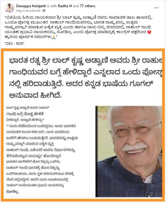 Fact Check: ರಾಹುಲ್ ಗಾಂಧಿ ಹೊಗಳಿದ ಎಲ್.ಕೆ.ಅಡ್ವಾಣಿ? ಇಲ್ಲ, ವೈರಲ್ ಹೇಳಿಕೆ ಸುಳ್ಳು