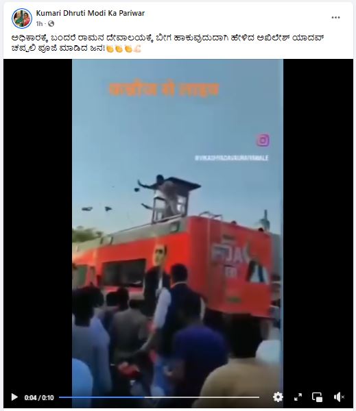 Fact Check: ಸಮಾಜವಾದಿ ಪಕ್ಷದ ನಾಯಕ ಅಖಿಲೇಶ್ ಯಾದವ್‌ ಗೆ ಚಪ್ಪಲಿ ಪೂಜೆ ಮಾಡಿದ್ದಾರೆ ಎಂದ ಈ ವೀಡಿಯೋ ನಿಜವೇ? 