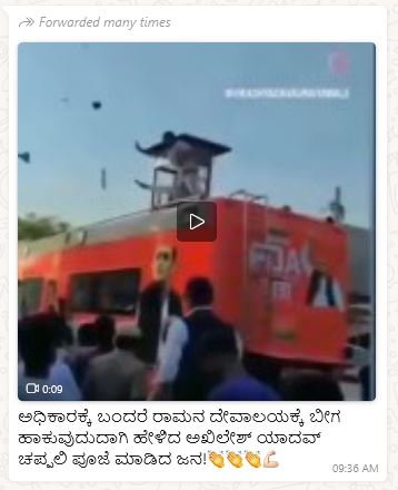 Fact Check: ಸಮಾಜವಾದಿ ಪಕ್ಷದ ನಾಯಕ ಅಖಿಲೇಶ್ ಯಾದವ್‌ ಗೆ ಚಪ್ಪಲಿ ಪೂಜೆ ಮಾಡಿದ್ದಾರೆ ಎಂದ ಈ ವೀಡಿಯೋ ನಿಜವೇ? 