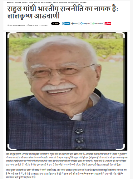 Fact Check: राहुल गांधी भारतीय राजकारणाचे नायक आहेत असे लालकृष्ण अडवाणी म्हणाले? खोटा आहे हा दावा