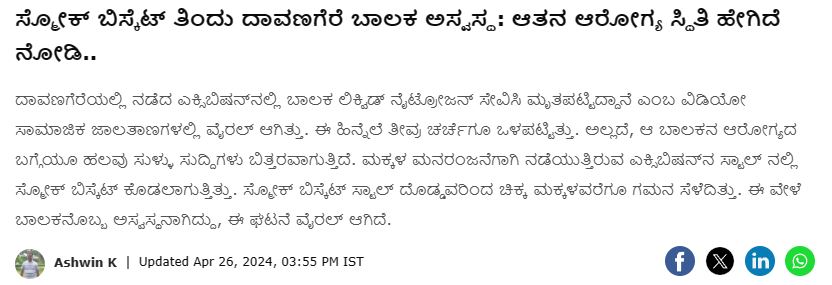 Fact Check: ದಾವಣಗೆರೆಯಲ್ಲಿ ಬಾಲಕ ತಿನಿಸೊಂದನ್ನು ತಿಂದು ಮೃಪಟ್ಟಿದ್ದಾನೆಯೇ, ನಿಜಾಂಶವೇನು?