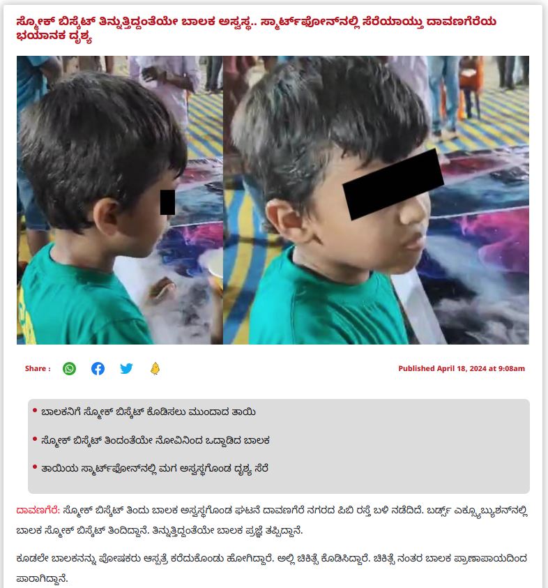 Fact Check: ದಾವಣಗೆರೆಯಲ್ಲಿ ಬಾಲಕ ತಿನಿಸೊಂದನ್ನು ತಿಂದು ಮೃಪಟ್ಟಿದ್ದಾನೆಯೇ, ನಿಜಾಂಶವೇನು?