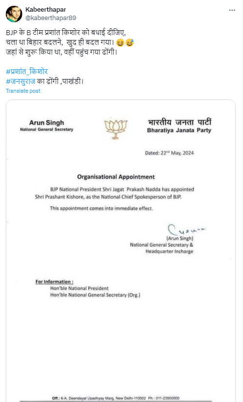 ਭਾਜਪਾ ਨੇ ਪ੍ਰਸ਼ਾਂਤ ਕਿਸ਼ੋਰ ਨੂੰ ਲਗਾਇਆ ਆਪਣਾ ਮੁੱਖ ਬੁਲਾਰਾ