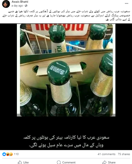 بیئر کی بوتلوں کے ڈھکن پر پرنٹ کلمہ طیبہ والی تصویر کا سعودی عرب اور اسرائیل سے کوئی تعلق نہیں ہے۔