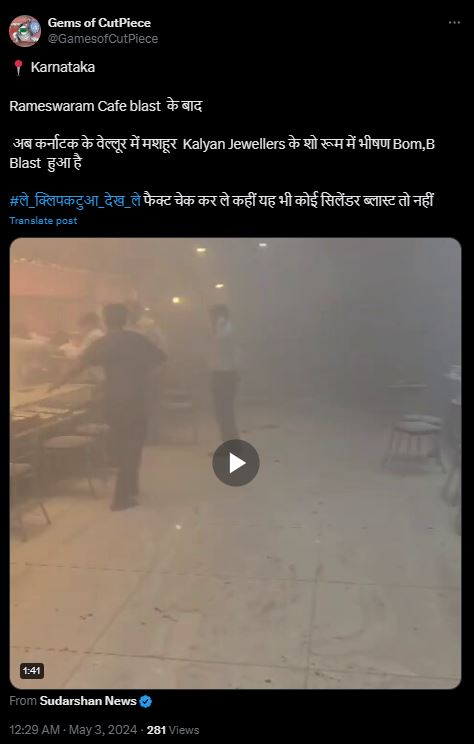 Fact Check: ಬಳ್ಳಾರಿಯಲ್ಲಿ ಕಲ್ಯಾಣ್‌ ಜ್ಯುವೆಲರಿಯಲ್ಲಿ ಬಾಂಬ್‌ ಸ್ಫೋಟ ಎಂದು ಸುಳ್ಳು ಪೋಸ್ಟ್ ಹಂಚಿಕೆ