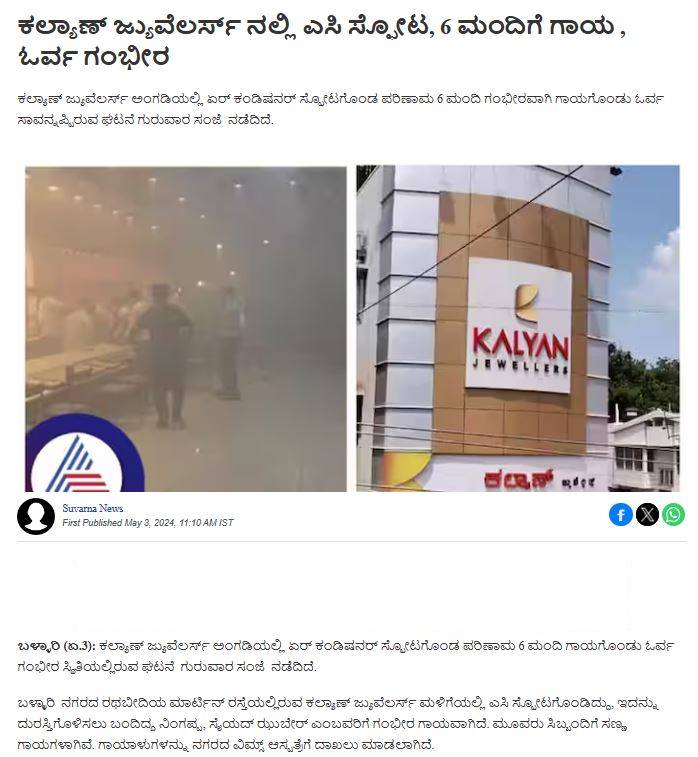 Fact Check: ಬಳ್ಳಾರಿಯಲ್ಲಿ ಕಲ್ಯಾಣ್‌ ಜ್ಯುವೆಲರಿಯಲ್ಲಿ ಬಾಂಬ್‌ ಸ್ಫೋಟ ಎಂದು ಸುಳ್ಳು ಪೋಸ್ಟ್ ಹಂಚಿಕೆ