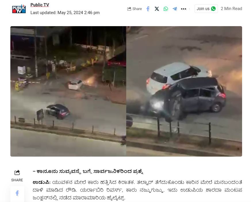 Fact Check: ಉಡುಪಿ ಗ್ಯಾಂಗ್ ವಾರ್ ನಲ್ಲಿ ವ್ಯಕ್ತಿಯ ಕೊಲೆಯಾಗಿದೆಯೇ?