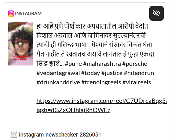 Fact Check: व्हायरल रॅप व्हिडिओमध्ये पुणे पोर्श क्रॅश प्रकरणातील किशोरवयीन मुलाचा समावेश नाही