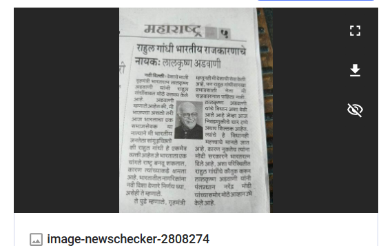 Fact Check: राहुल गांधी भारतीय राजकारणाचे नायक आहेत असे लालकृष्ण अडवाणी म्हणाले? खोटा आहे हा दावा
