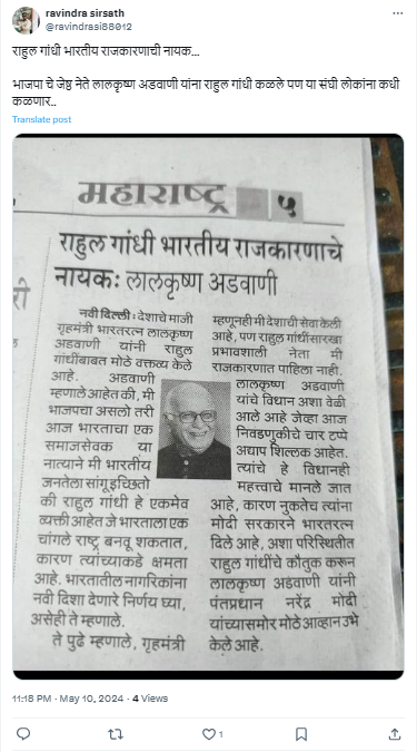 Fact Check: राहुल गांधी भारतीय राजकारणाचे नायक आहेत असे लालकृष्ण अडवाणी म्हणाले? खोटा आहे हा दावा
