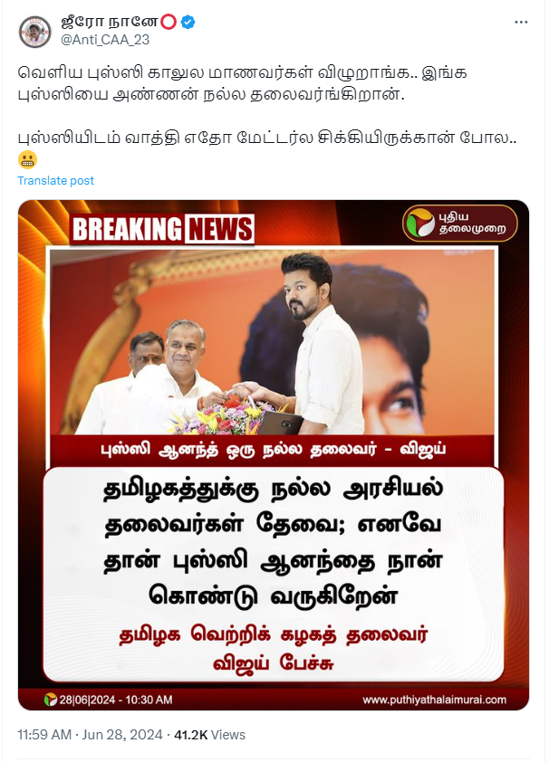 தமிழகத்துக்கு நல்ல தலைவர் தேவைப்படுவதால் புஸ்ஸி ஆனந்தை கொண்டு வருகின்றேன் என்று விஜய் கூறியதாக பரவும் தகவல்