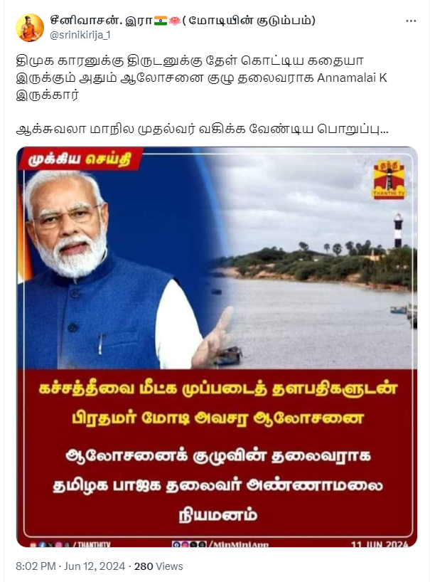 கச்சத்தீவு மீட்பு ஆலோசனை குழுவின் தலைவராக அண்ணாமலையை பிரதமர் மோடி நியமித்ததாக பரவும் நியூஸ்கார்டு 