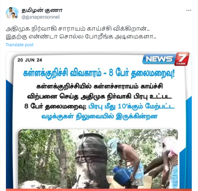 கள்ளக்குறிச்சி கள்ளச்சாராயம் வழக்கில் அதிமுக நிர்வாகி பிரபு என்பவர் தேடப்படுபதாக பரவும் நியூஸ்கார்டு