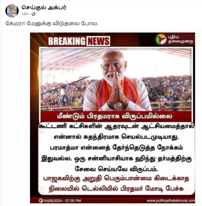 மீண்டும் பிரதமராக விருப்பமில்லை என்று மோடி கூறியதாக பரவும் தகவல்