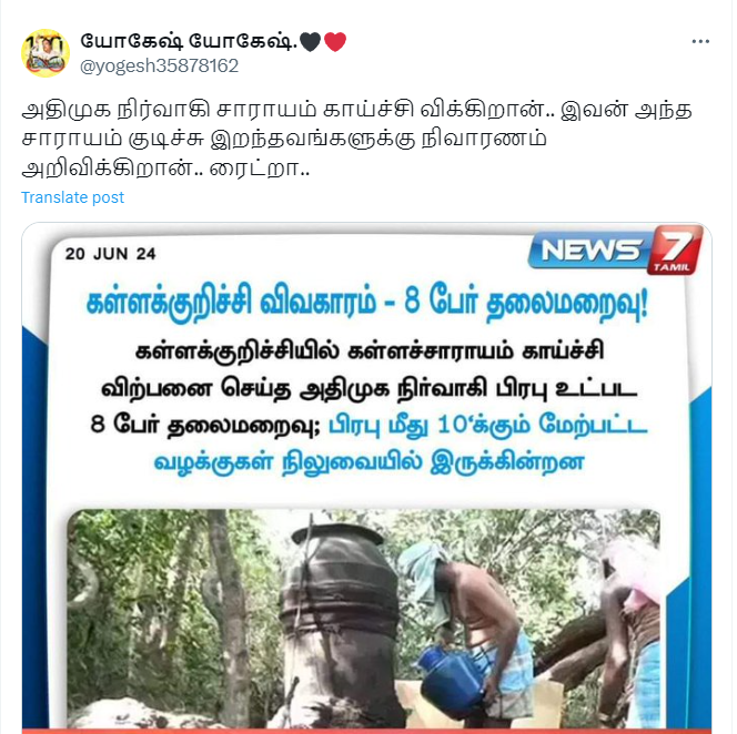 கள்ளக்குறிச்சி கள்ளச்சாராயம் வழக்கில் அதிமுக நிர்வாகி பிரபு என்பவர் தேடப்படுபதாக பரவும் நியூஸ்கார்டு