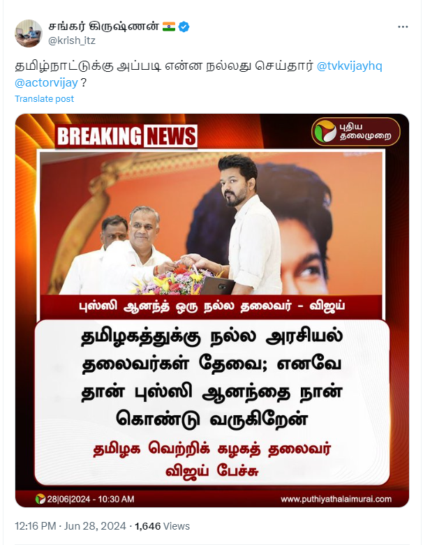 தமிழகத்துக்கு நல்ல தலைவர் தேவைப்படுவதால் புஸ்ஸி ஆனந்தை கொண்டு வருகின்றேன் என்று விஜய் கூறியதாக பரவும் தகவல்