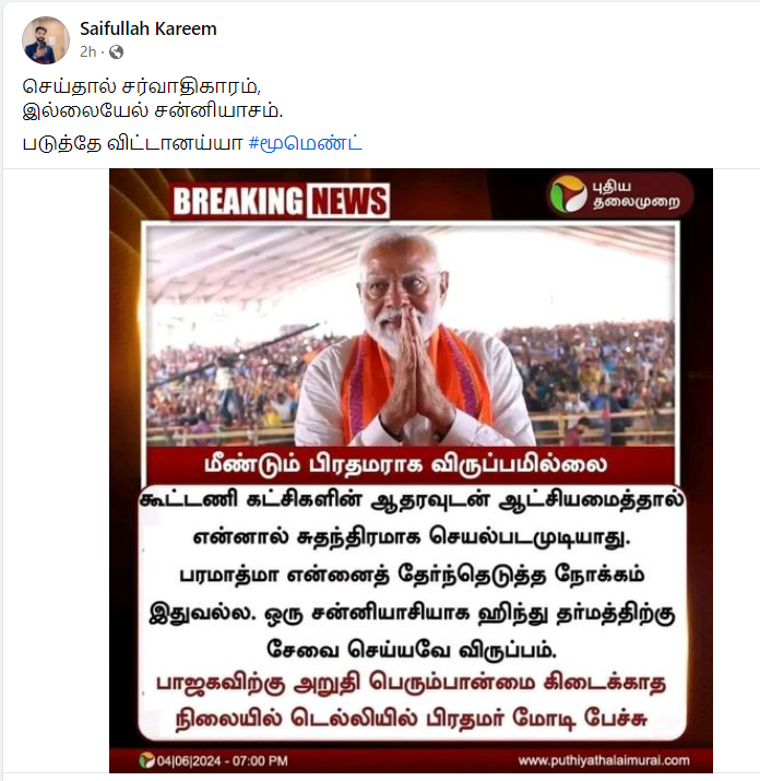 மீண்டும் பிரதமராக விருப்பமில்லை என்று மோடி கூறியதாக பரவும் தகவல்