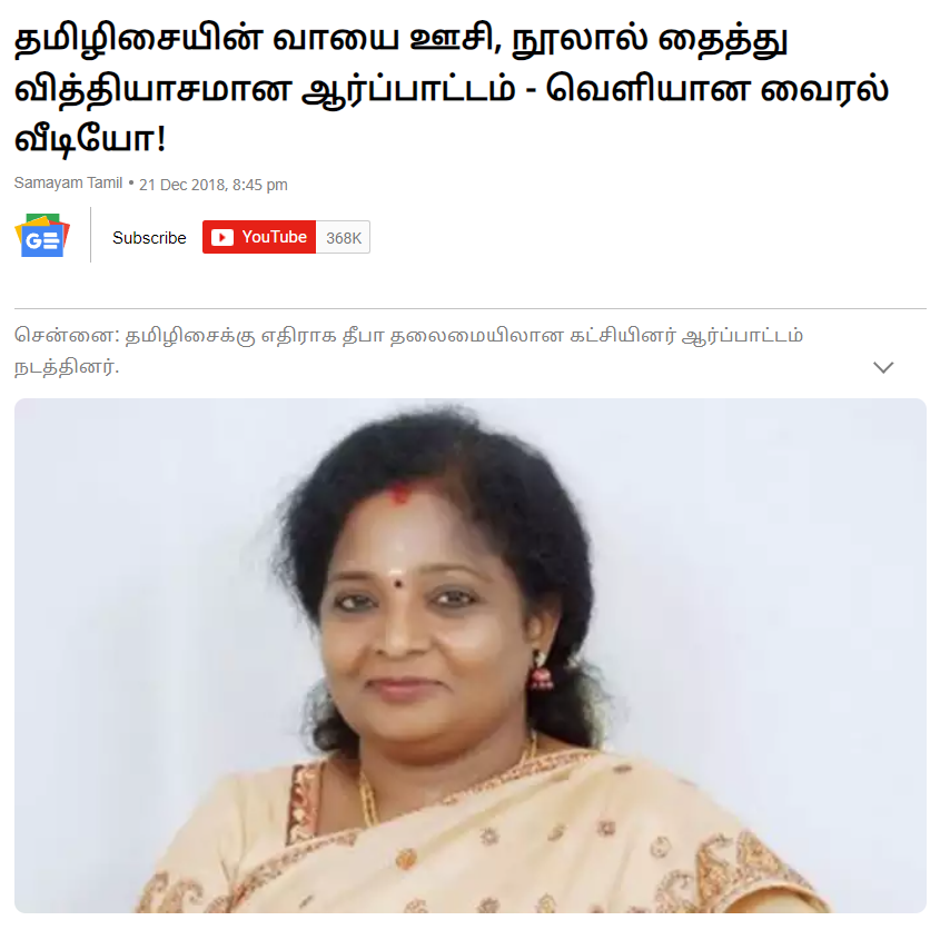 தமிழிசை சௌந்தரராஜனின் போஸ்டரில் பாஜகவினர் வாயை தைத்து போரட்டம் நடத்தியதாக பரவும் வீடியோத்தகவல்