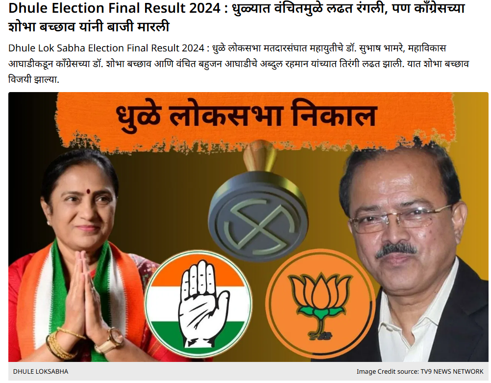 Fact Check: धुळ्यात ४००० मतांनी पडलेला काँग्रेस उमेदवार फेरमोजणीनंतर ८००० मतांनी जिंकला आणि १२००० मतांचा घोळ झाला? जाणून घ्या सत्य काय आहे 