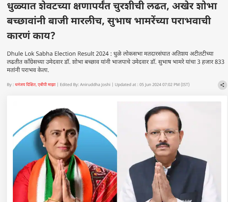 Fact Check: धुळ्यात ४००० मतांनी पडलेला काँग्रेस उमेदवार फेरमोजणीनंतर ८००० मतांनी जिंकला आणि १२००० मतांचा घोळ झाला? जाणून घ्या सत्य काय आहे 