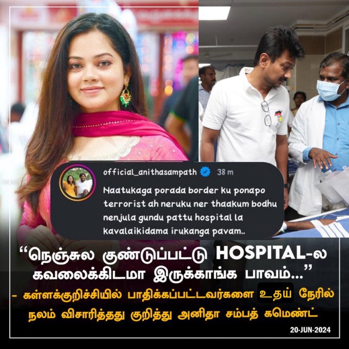 கள்ளக்குறிச்சியில் பாதிக்கப்பட்டவர்களை நேரில் நலம் விசாரித்த உதயநிதி ஸ்டாலினை தாக்கி பிக்பாஸ் பிரபலம் அனிதா சம்பத் கமெண்ட் செய்ததாக பரவும் நியூஸ்கார்டு.